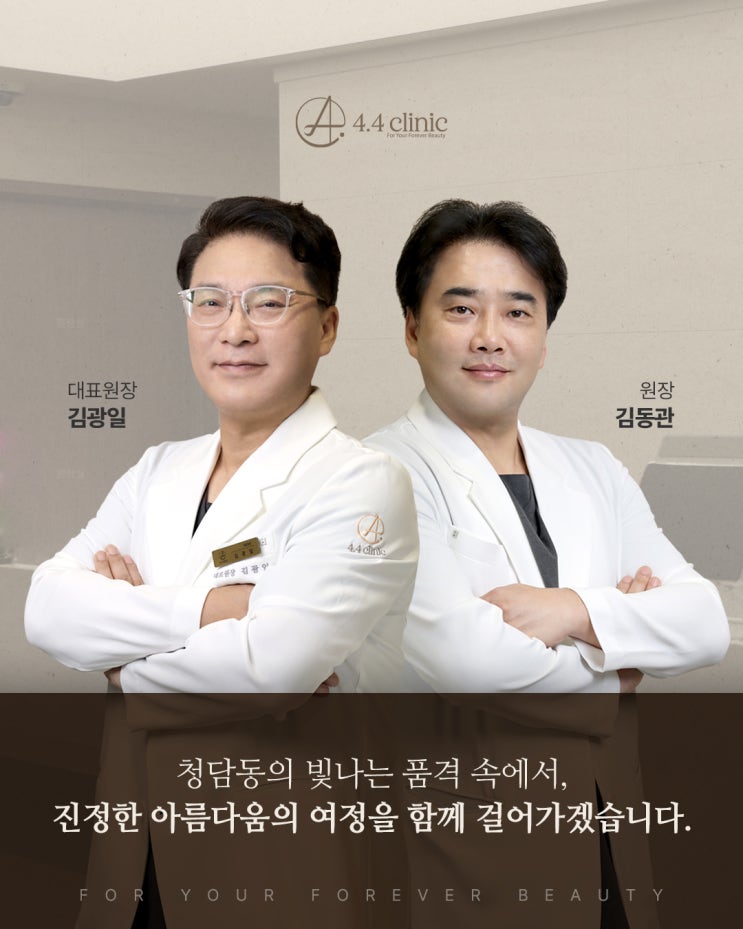 4.4의원 대표원장 김광일, 원장 김동관 진료팀