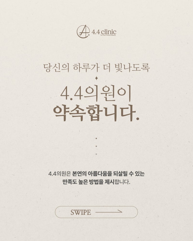 당신의 하루가 더 빛나도록, 4.4의원의 약속