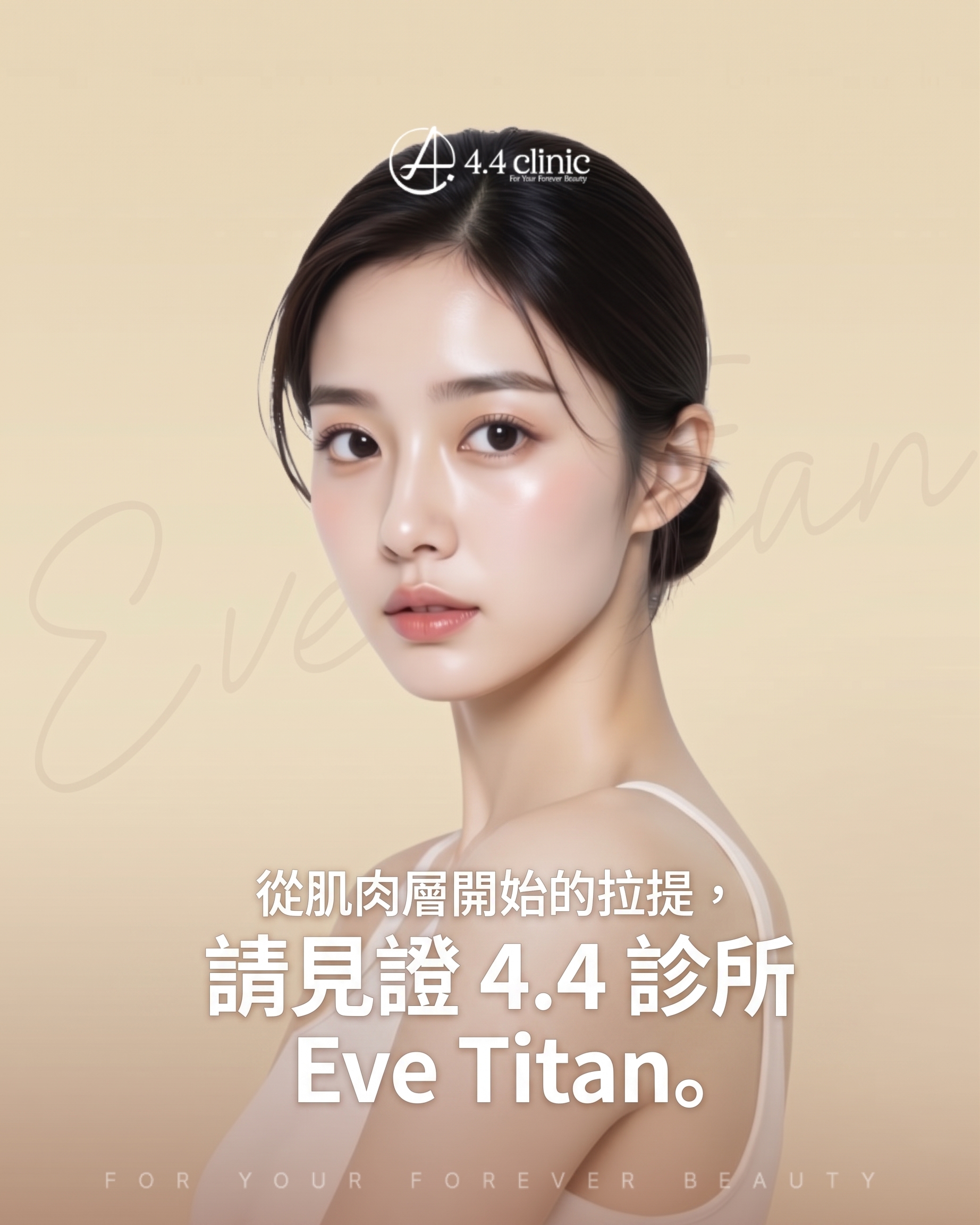 Eve Titan 提拉：「彈力」設計（雷射提拉深度分析）
