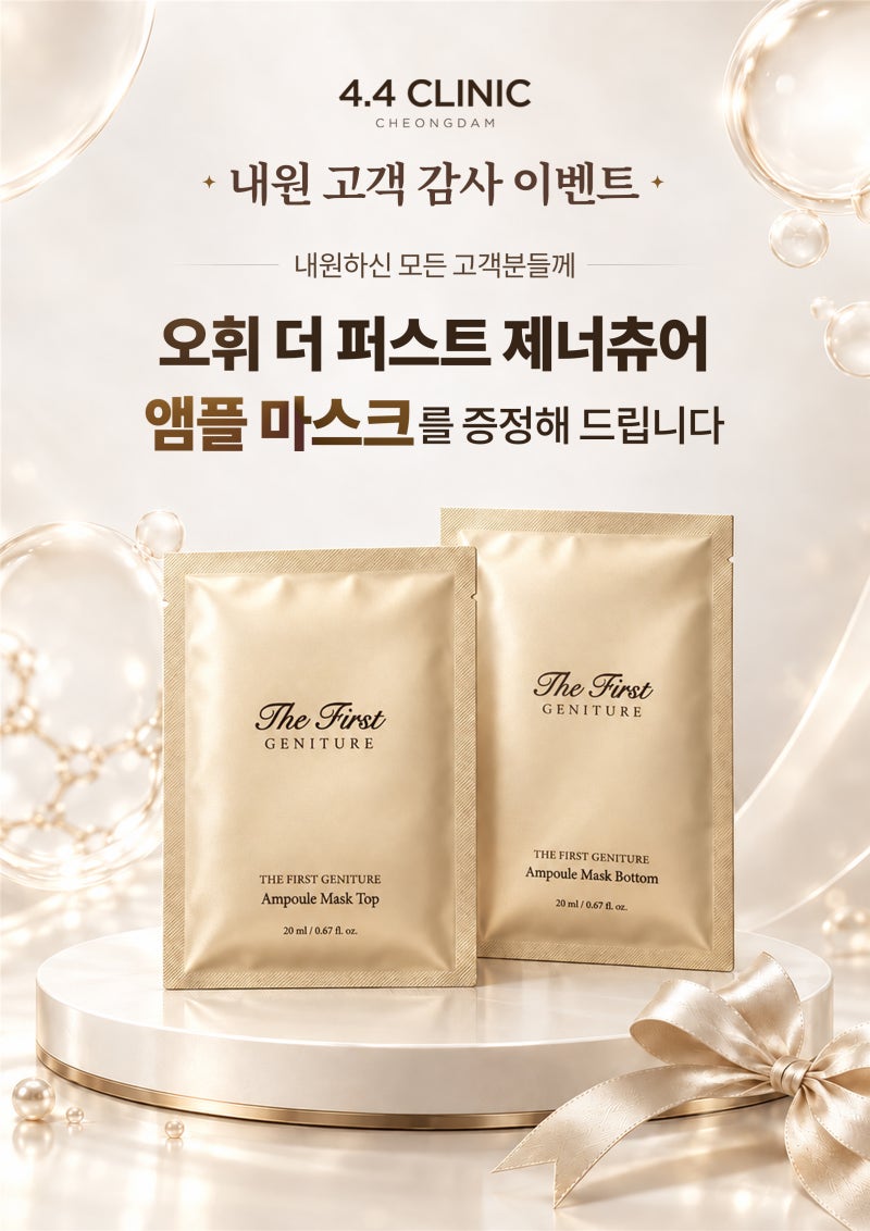 [4.4 클리닉 청담] 내원 고객 감사 이벤트 