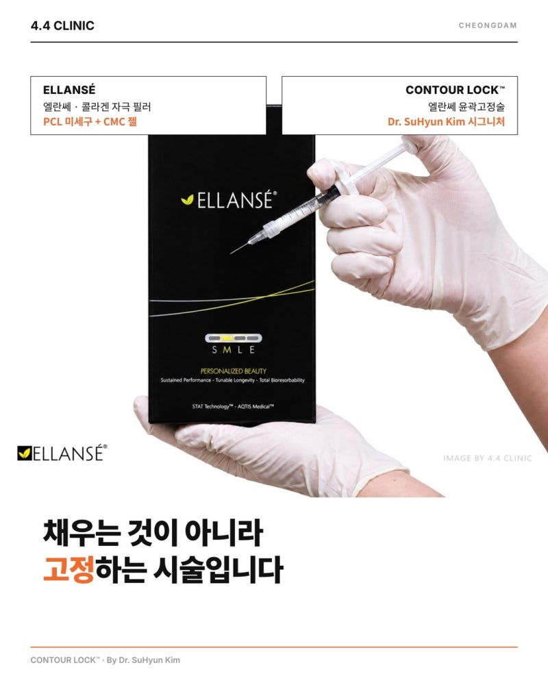리프팅 후 라인이 다시 무너지는 이유, 엘란쎄 윤곽고정술 컨투어락(CONTOUR LOCK™) | 청담 4.4 CLINIC