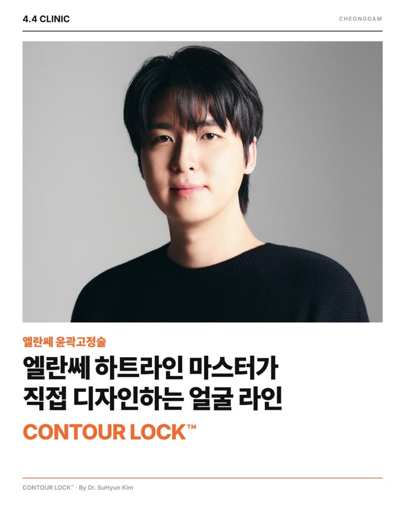 리프팅 후 라인이 다시 무너지는 이유, 엘란쎄 윤곽고정술 컨투어락(CONTOUR LOCK™) | 청담 4.4 CLINIC 사진 3