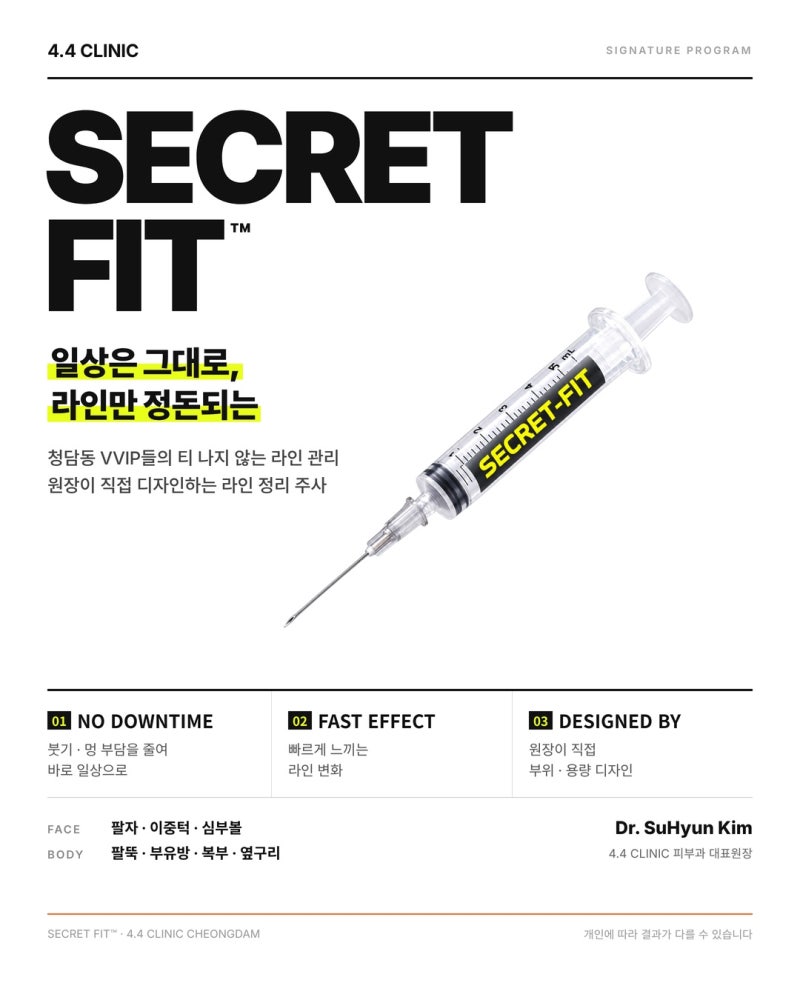 운동해도 안 빠지는 라인, 원장이 직접 디자인하는 지방분해 주사 시크릿 핏(SECRET FIT™) | 청담 4.4 CLINIC